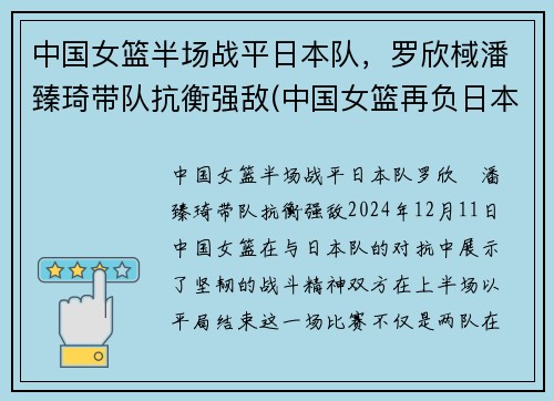 中国女篮半场战平日本队，罗欣棫潘臻琦带队抗衡强敌(中国女篮再负日本)