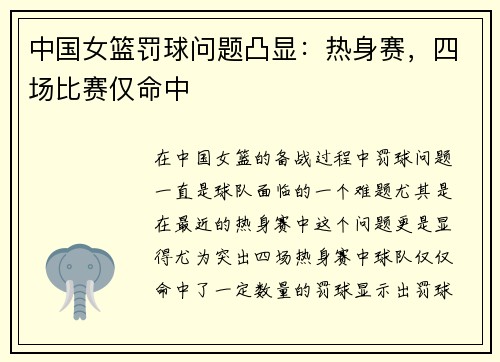 中国女篮罚球问题凸显：热身赛，四场比赛仅命中