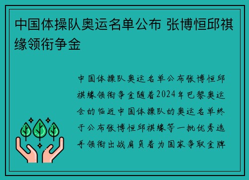 中国体操队奥运名单公布 张博恒邱祺缘领衔争金