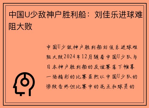 中国U少敌神户胜利船：刘佳乐进球难阻大败
