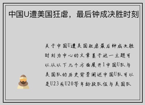 中国U遭美国狂虐，最后钟成决胜时刻