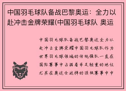 中国羽毛球队备战巴黎奥运：全力以赴冲击金牌荣耀(中国羽毛球队 奥运)