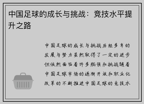中国足球的成长与挑战：竞技水平提升之路