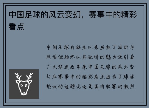 中国足球的风云变幻，赛事中的精彩看点