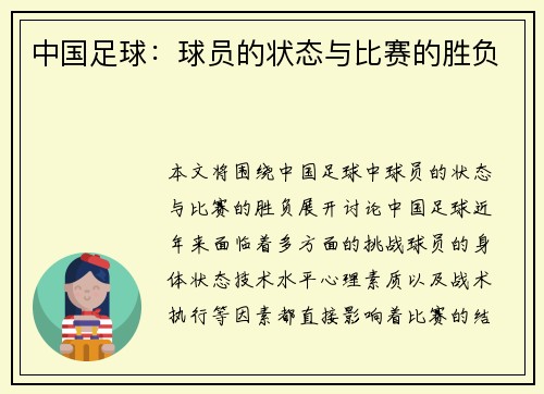 中国足球：球员的状态与比赛的胜负
