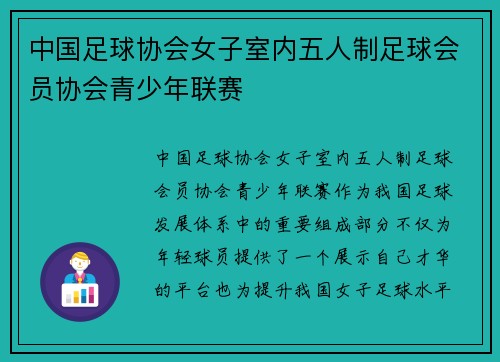 中国足球协会女子室内五人制足球会员协会青少年联赛
