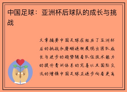 中国足球：亚洲杯后球队的成长与挑战