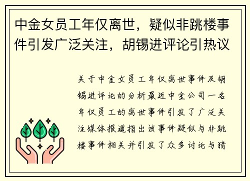 中金女员工年仅离世，疑似非跳楼事件引发广泛关注，胡锡进评论引热议