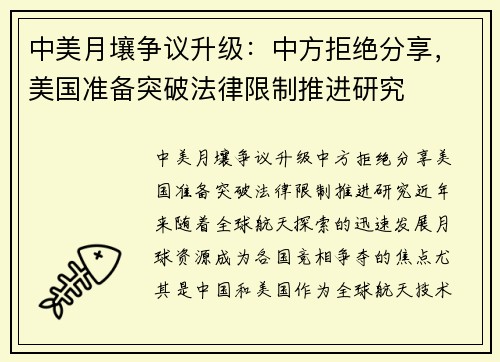 中美月壤争议升级：中方拒绝分享，美国准备突破法律限制推进研究