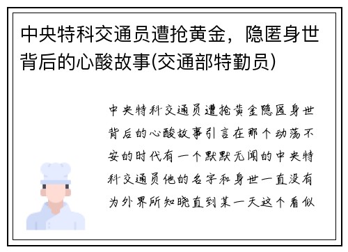 中央特科交通员遭抢黄金，隐匿身世背后的心酸故事(交通部特勤员)