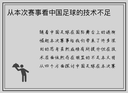 从本次赛事看中国足球的技术不足