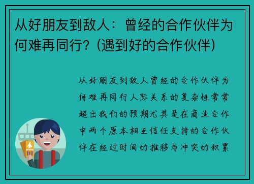 从好朋友到敌人：曾经的合作伙伴为何难再同行？(遇到好的合作伙伴)