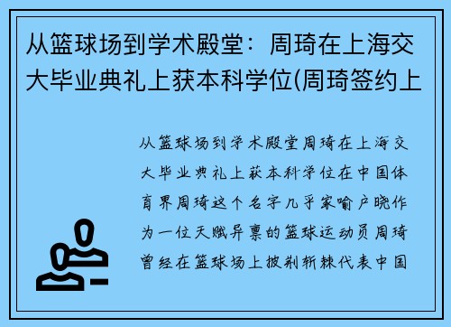 从篮球场到学术殿堂：周琦在上海交大毕业典礼上获本科学位(周琦签约上海)