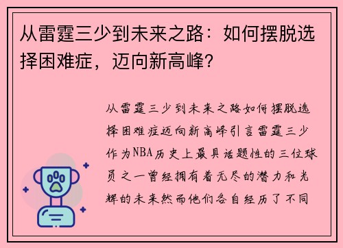 从雷霆三少到未来之路：如何摆脱选择困难症，迈向新高峰？