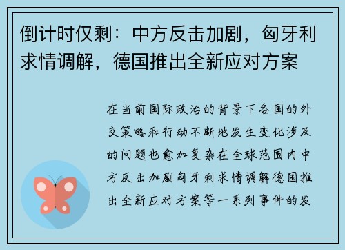 倒计时仅剩：中方反击加剧，匈牙利求情调解，德国推出全新应对方案