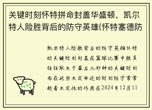 关键时刻怀特拼命封盖华盛顿，凯尔特人险胜背后的防守英雄(怀特塞德防守好吗)