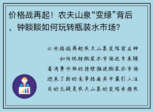 价格战再起！农夫山泉“变绿”背后，钟睒睒如何玩转瓶装水市场？