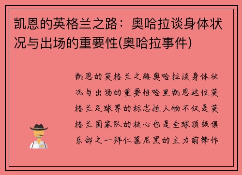 凯恩的英格兰之路：奥哈拉谈身体状况与出场的重要性(奥哈拉事件)