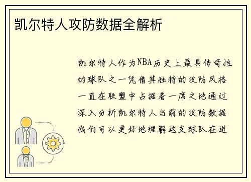 凯尔特人攻防数据全解析