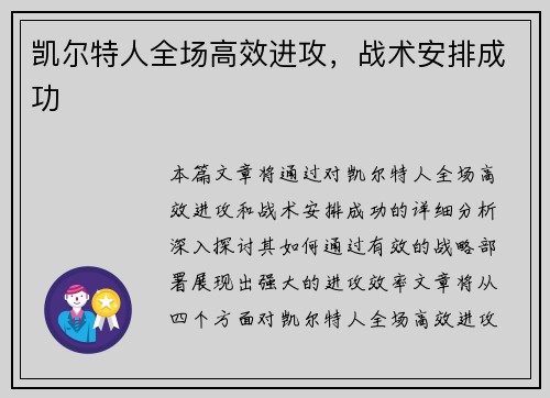 凯尔特人全场高效进攻，战术安排成功