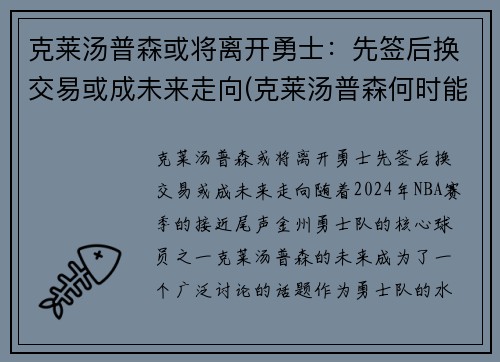 克莱汤普森或将离开勇士：先签后换交易或成未来走向(克莱汤普森何时能复出)