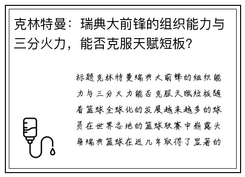 克林特曼：瑞典大前锋的组织能力与三分火力，能否克服天赋短板？