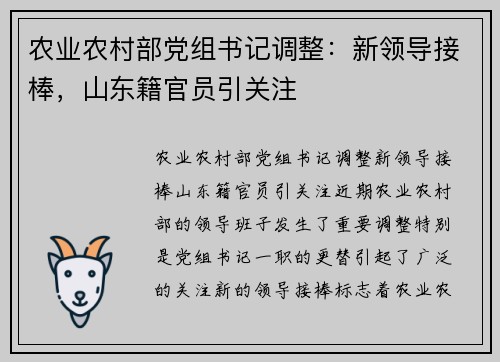 农业农村部党组书记调整：新领导接棒，山东籍官员引关注