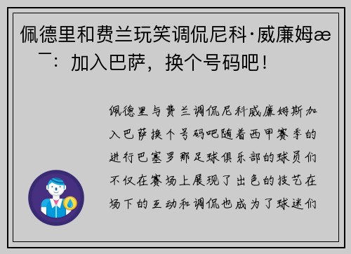 佩德里和费兰玩笑调侃尼科·威廉姆斯：加入巴萨，换个号码吧！