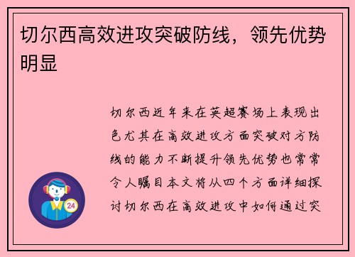 切尔西高效进攻突破防线，领先优势明显