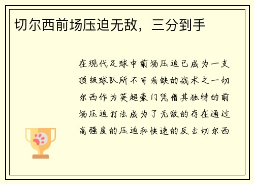 切尔西前场压迫无敌，三分到手