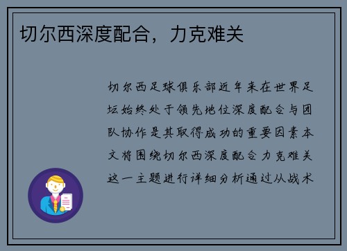切尔西深度配合，力克难关