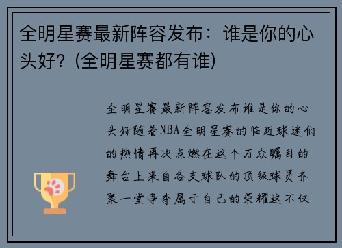 全明星赛最新阵容发布：谁是你的心头好？(全明星赛都有谁)