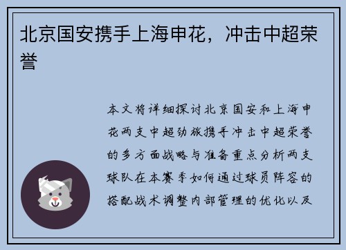 北京国安携手上海申花，冲击中超荣誉