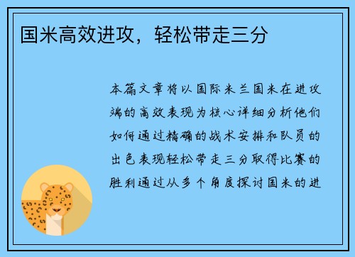 国米高效进攻，轻松带走三分