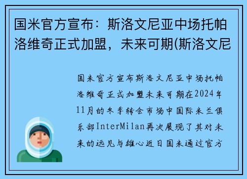 国米官方宣布：斯洛文尼亚中场托帕洛维奇正式加盟，未来可期(斯洛文尼亚主帅)