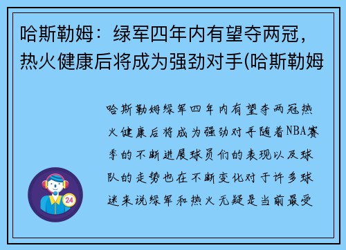 哈斯勒姆：绿军四年内有望夺两冠，热火健康后将成为强劲对手(哈斯勒姆巅峰)