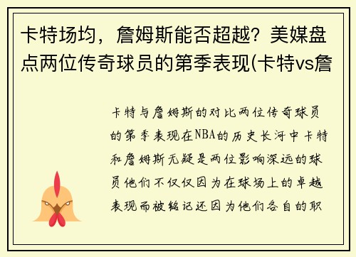 卡特场均，詹姆斯能否超越？美媒盘点两位传奇球员的第季表现(卡特vs詹姆斯)