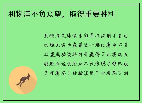 利物浦不负众望，取得重要胜利