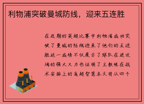 利物浦突破曼城防线，迎来五连胜