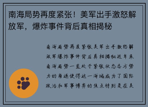南海局势再度紧张！美军出手激怒解放军，爆炸事件背后真相揭秘