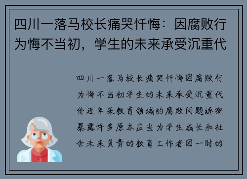 四川一落马校长痛哭忏悔：因腐败行为悔不当初，学生的未来承受沉重代价