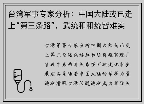 台湾军事专家分析：中国大陆或已走上“第三条路”，武统和和统皆难实现