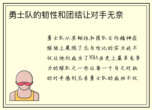 勇士队的韧性和团结让对手无奈