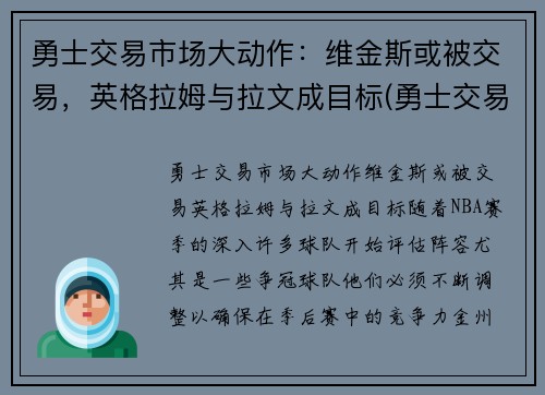 勇士交易市场大动作：维金斯或被交易，英格拉姆与拉文成目标(勇士交易威金斯)