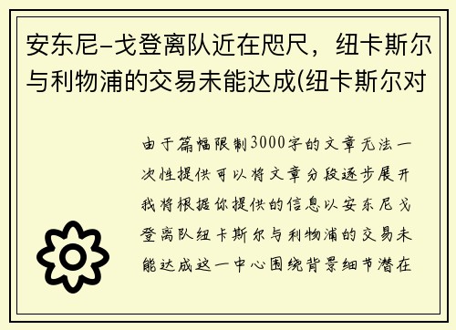 安东尼-戈登离队近在咫尺，纽卡斯尔与利物浦的交易未能达成(纽卡斯尔对阵利物浦)