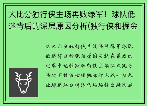 大比分独行侠主场再败绿军！球队低迷背后的深层原因分析(独行侠和掘金比分预测)