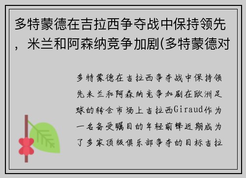 多特蒙德在吉拉西争夺战中保持领先，米兰和阿森纳竞争加剧(多特蒙德对拉齐奥历史记录)