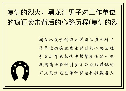复仇的烈火：黑龙江男子对工作单位的疯狂袭击背后的心路历程(复仇的烈火在我心中燃烧)