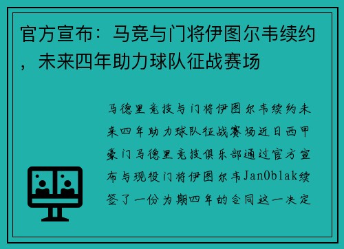 官方宣布：马竞与门将伊图尔韦续约，未来四年助力球队征战赛场