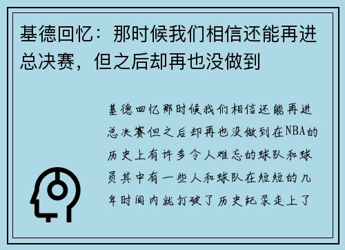 基德回忆：那时候我们相信还能再进总决赛，但之后却再也没做到